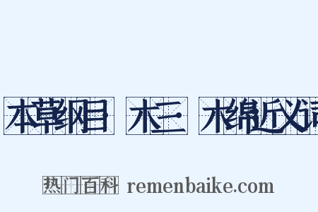 本草纲目·木三·木绵近义词是什么意思的图片
